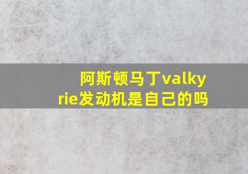 阿斯顿马丁valkyrie发动机是自己的吗