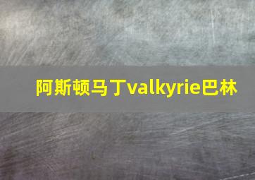 阿斯顿马丁valkyrie巴林