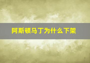 阿斯顿马丁为什么下架