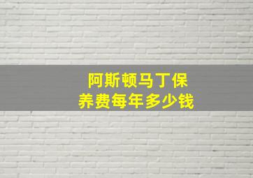 阿斯顿马丁保养费每年多少钱