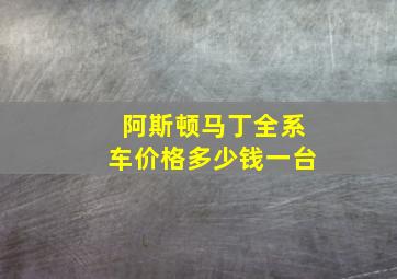 阿斯顿马丁全系车价格多少钱一台