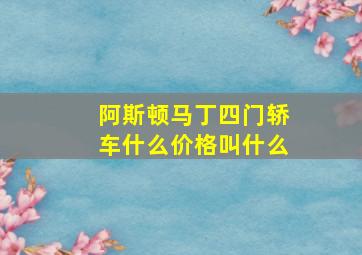 阿斯顿马丁四门轿车什么价格叫什么