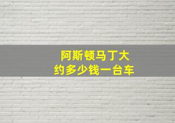 阿斯顿马丁大约多少钱一台车