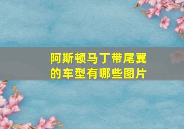 阿斯顿马丁带尾翼的车型有哪些图片