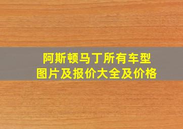 阿斯顿马丁所有车型图片及报价大全及价格