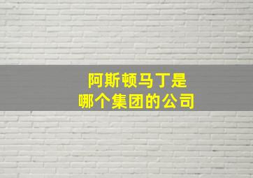 阿斯顿马丁是哪个集团的公司