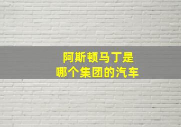 阿斯顿马丁是哪个集团的汽车