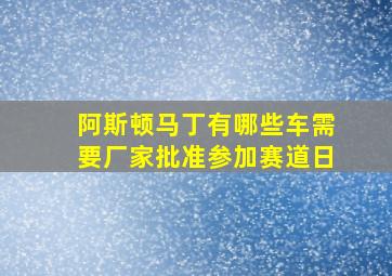 阿斯顿马丁有哪些车需要厂家批准参加赛道日