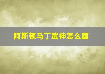 阿斯顿马丁武神怎么画