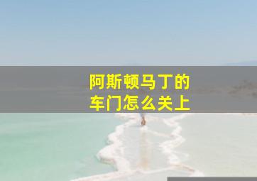 阿斯顿马丁的车门怎么关上