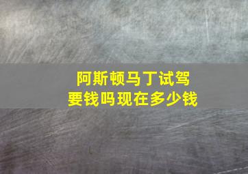 阿斯顿马丁试驾要钱吗现在多少钱