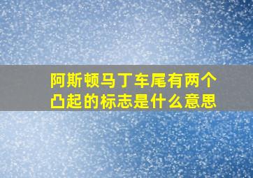 阿斯顿马丁车尾有两个凸起的标志是什么意思