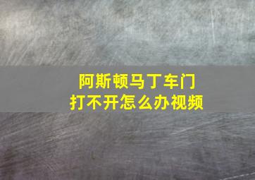 阿斯顿马丁车门打不开怎么办视频