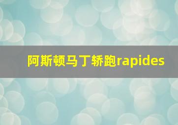 阿斯顿马丁轿跑rapides