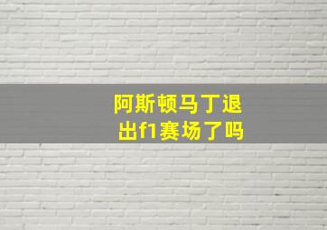 阿斯顿马丁退出f1赛场了吗