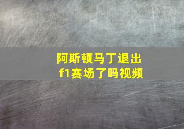 阿斯顿马丁退出f1赛场了吗视频