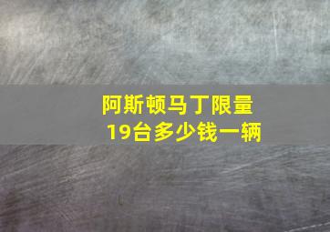 阿斯顿马丁限量19台多少钱一辆