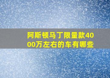 阿斯顿马丁限量款4000万左右的车有哪些