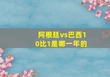 阿根廷vs巴西10比1是哪一年的