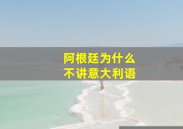 阿根廷为什么不讲意大利语