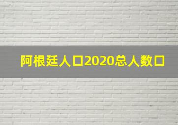 阿根廷人口2020总人数口