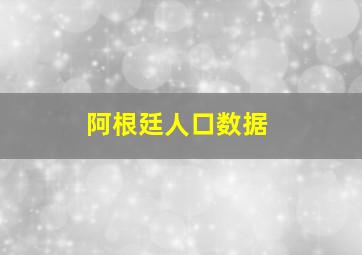 阿根廷人口数据