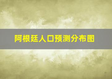 阿根廷人口预测分布图