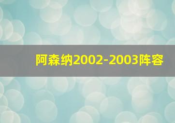 阿森纳2002-2003阵容