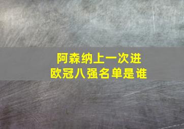 阿森纳上一次进欧冠八强名单是谁