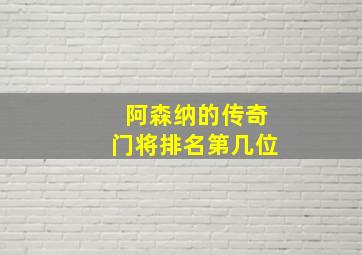 阿森纳的传奇门将排名第几位