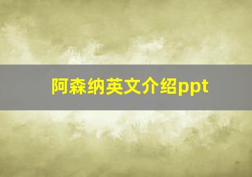 阿森纳英文介绍ppt