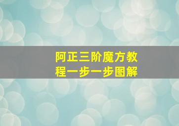 阿正三阶魔方教程一步一步图解