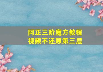 阿正三阶魔方教程视频不还原第三层