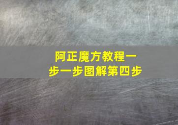 阿正魔方教程一步一步图解第四步