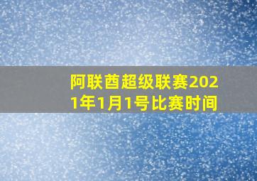 阿联酋超级联赛2021年1月1号比赛时间