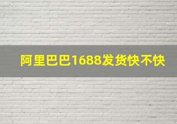 阿里巴巴1688发货快不快