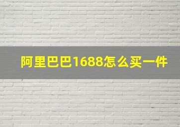 阿里巴巴1688怎么买一件