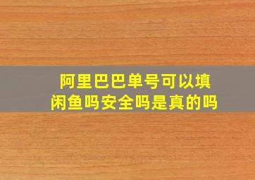 阿里巴巴单号可以填闲鱼吗安全吗是真的吗