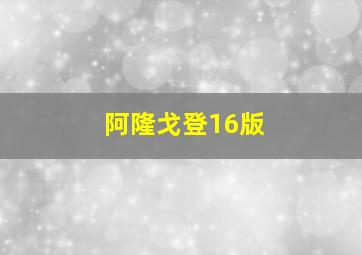 阿隆戈登16版