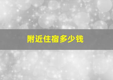 附近住宿多少钱