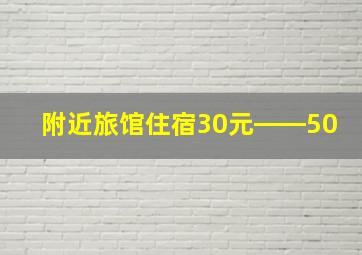 附近旅馆住宿30元――50