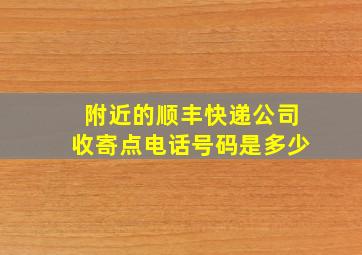 附近的顺丰快递公司收寄点电话号码是多少