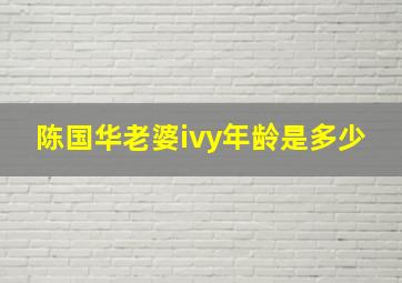 陈国华老婆ivy年龄是多少