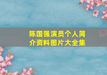 陈国强演员个人简介资料图片大全集