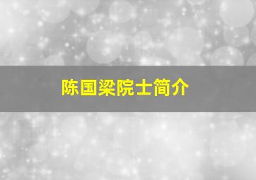 陈国梁院士简介