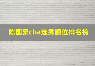 陈国豪cba选秀顺位排名榜