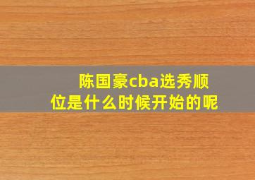 陈国豪cba选秀顺位是什么时候开始的呢