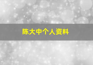 陈大中个人资料