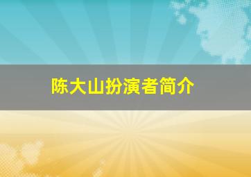 陈大山扮演者简介