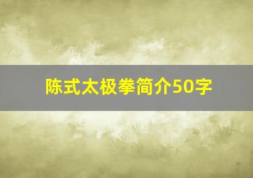 陈式太极拳简介50字